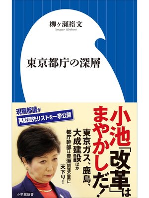 cover image of 東京都庁の深層（小学館新書）
